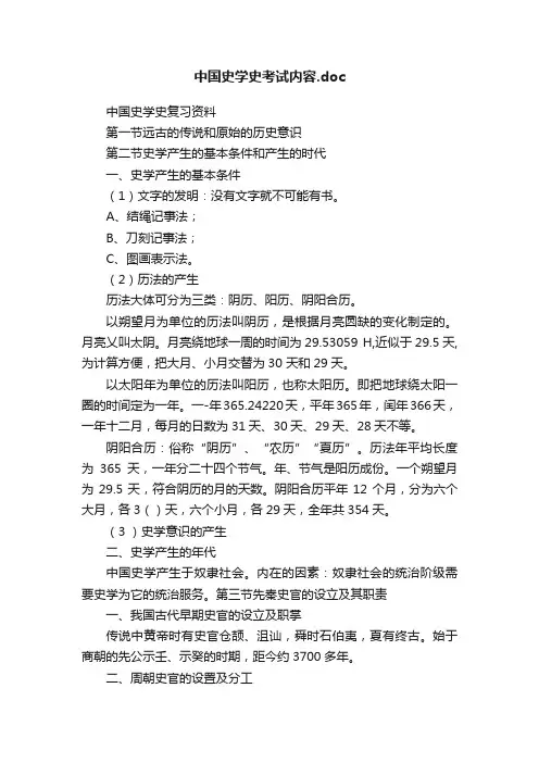 中国史学史考试内容.doc