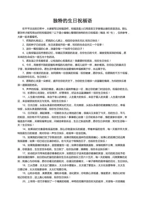 独特的生日祝福语（精选80句）