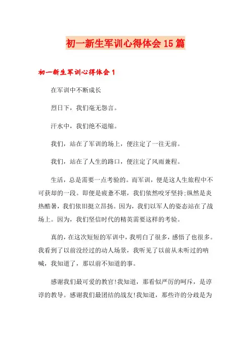 初一新生军训心得体会15篇