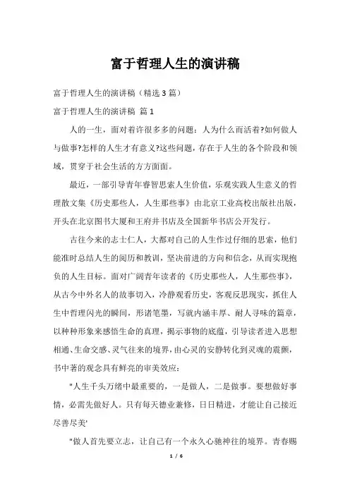 富于哲理人生的演讲稿