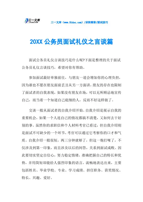 面试技巧20XX公务员面试礼仪之言谈篇