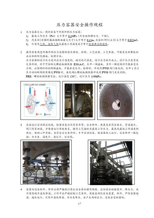 压力容器安全操作规程