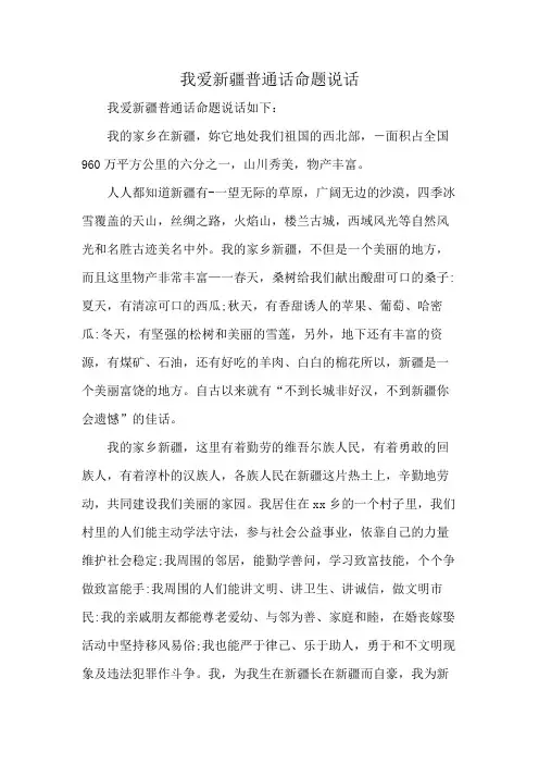 我爱新疆普通话命题说话