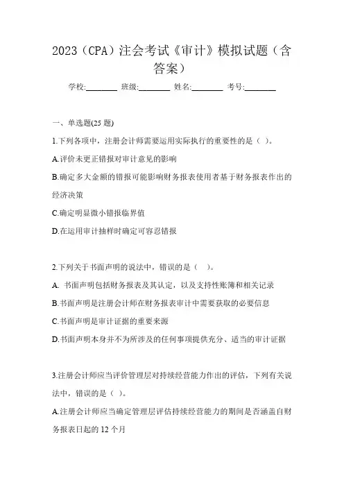 2023(CPA)注会考试《审计》模拟试题(含答案)
