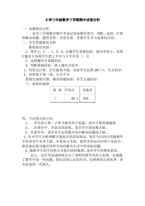 小学三年级数学下学期期中试卷分析