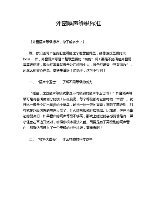 外窗隔声等级标准