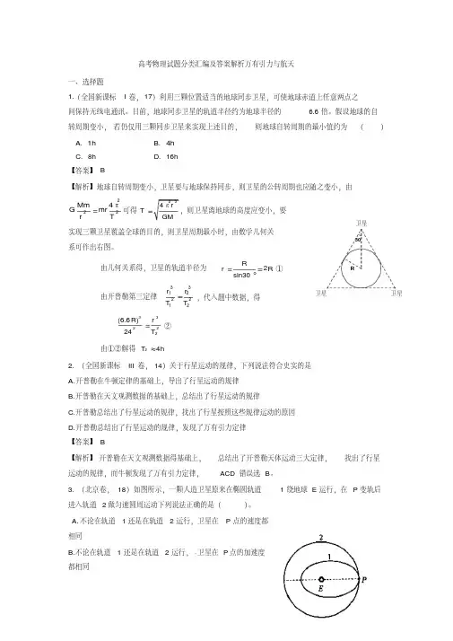 高考物理试题分类汇编及答案解析万有引力与航天