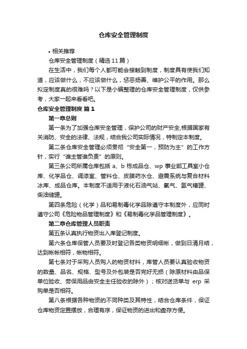 仓库安全管理制度