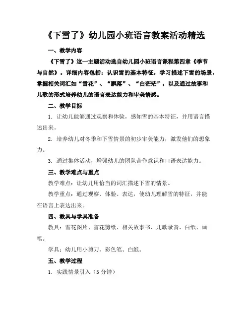 《下雪了》幼儿园小班语言教案活动精选