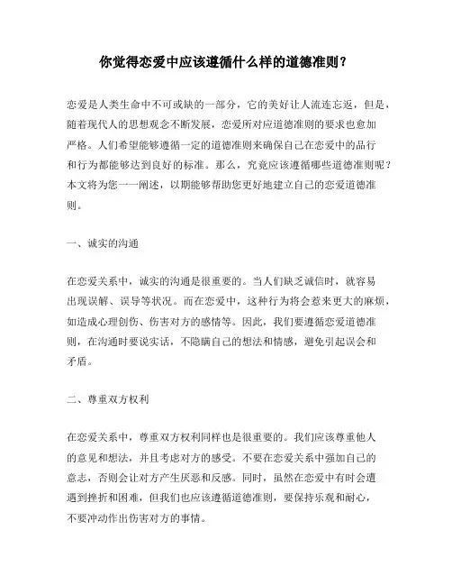 你觉得恋爱中应该遵循什么样的道德准则？