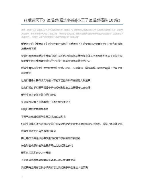 《爱满天下》读后感(精选多篇)小王子读后感精选10篇