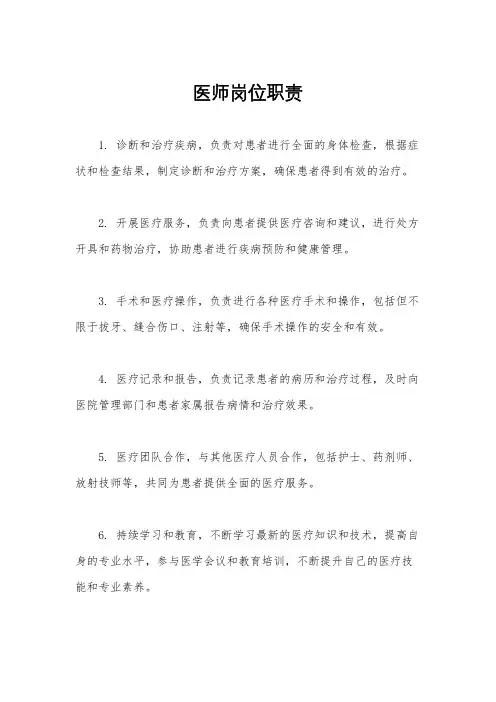医师岗位职责