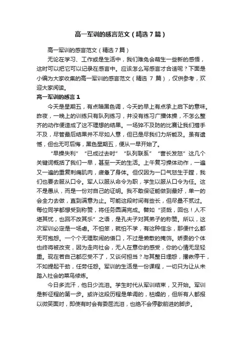 高一军训的感言范文（精选7篇）