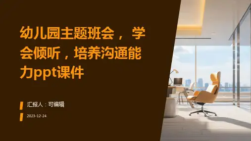 幼儿园主题班会, 学会倾听,培养沟通能力ppt课件