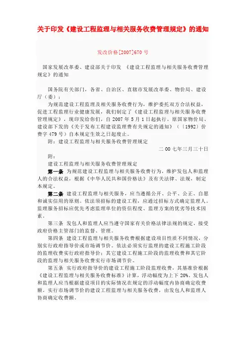 工程监理收费标准发改价格2007670号