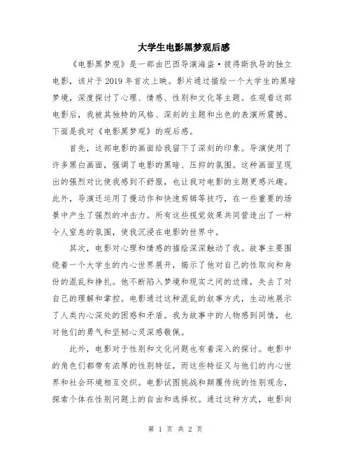 大学生电影黑梦观后感