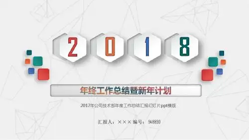 2017年公司技术部年度工作总结汇报幻灯片ppt模版