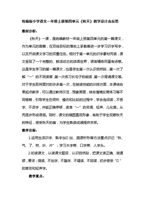 统编版小学语文一年级上册第四单元《秋天》教学设计含反思