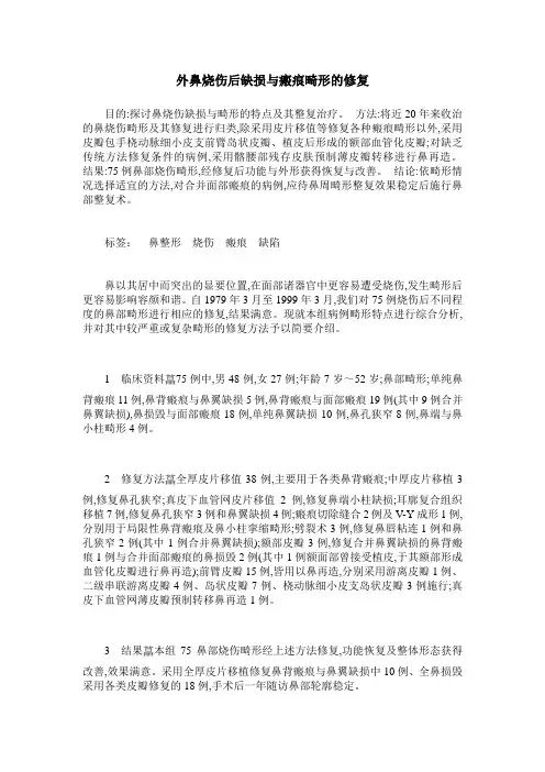 外鼻烧伤后缺损与瘢痕畸形的修复