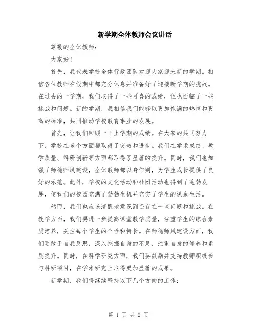 新学期全体教师会议讲话