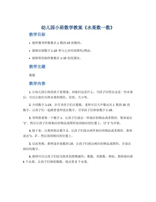幼儿园小班数学教案《水果数一数》