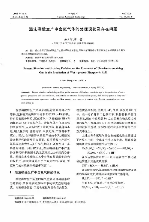 湿法磷酸生产中含氟气体的处理现状及存在问题