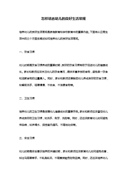 怎样培养幼儿的良好生活常规