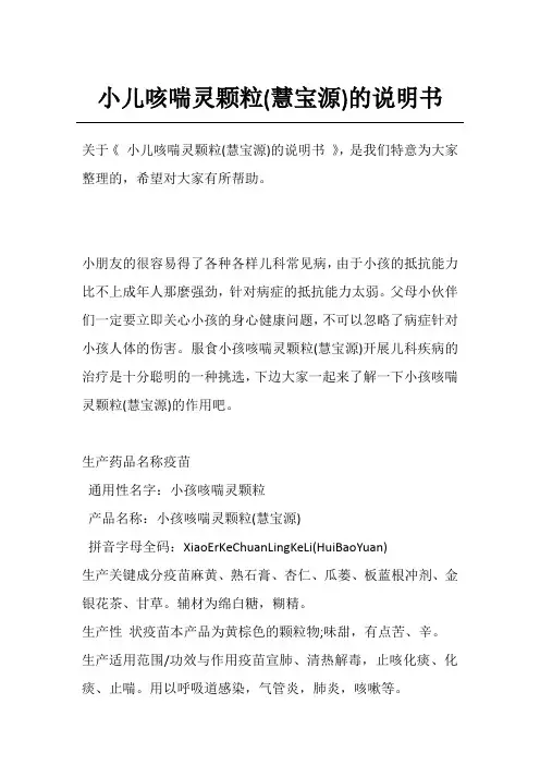 小儿咳喘灵颗粒(慧宝源)的说明书
