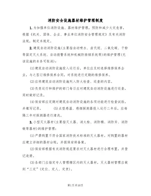 消防安全设施器材维护管理制度（5篇）