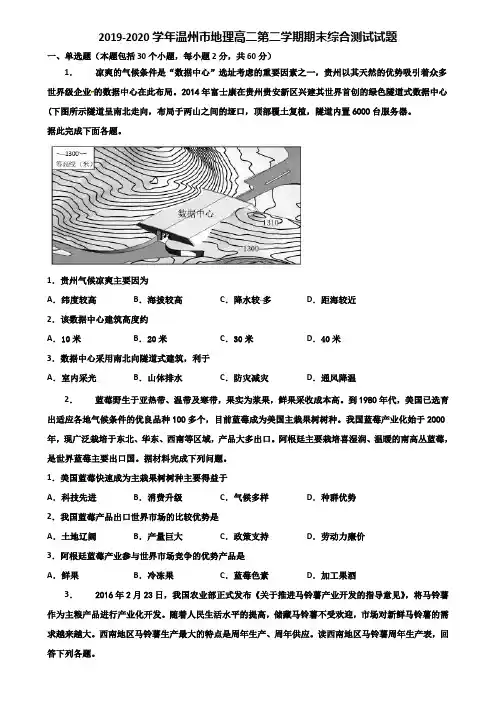 2019-2020学年温州市地理高二第二学期期末综合测试试题含解析
