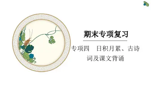部编版小学五年级上册语文精品习题课件 期末专项复习四 日积月累、古诗词及课文背诵