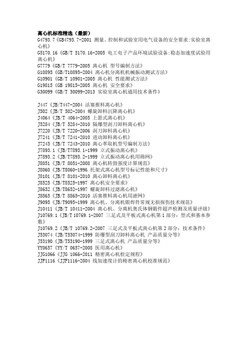 离心机标准精选(最新)