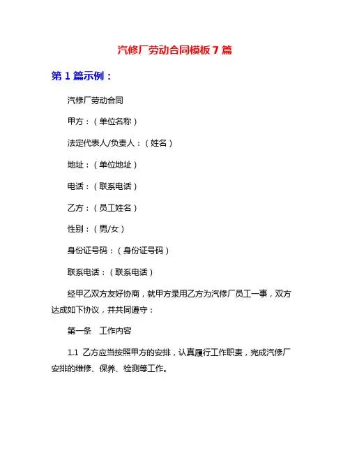 汽修厂劳动合同模板7篇
