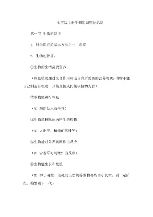 七年级上册生物知识归纳总结
