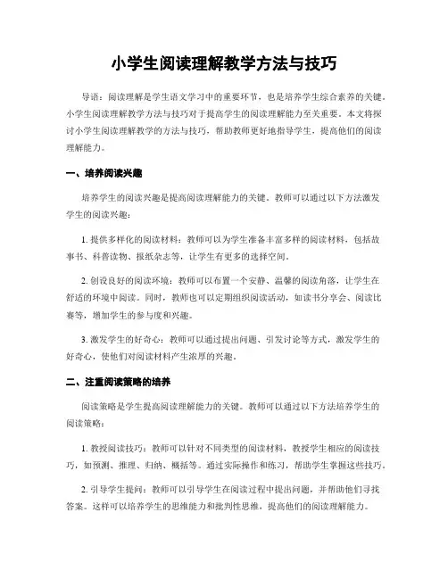 小学生阅读理解教学方法与技巧