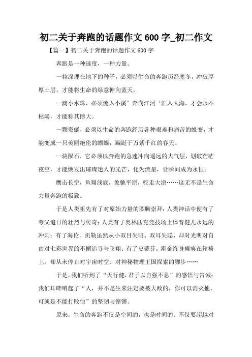 初二关于奔跑的话题作文600字_初二作文
