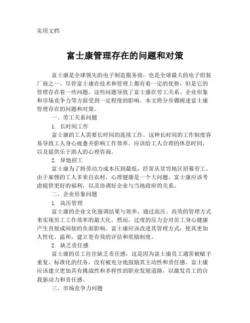 富士康管理存在的问题和对策