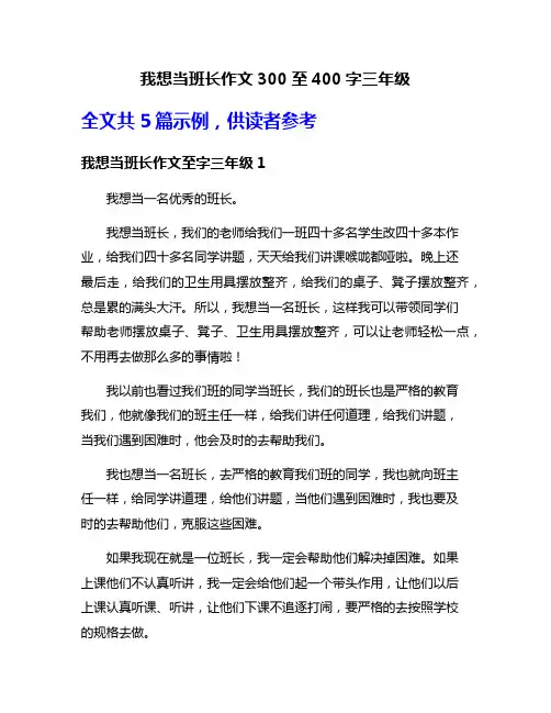 我想当班长作文300至400字三年级