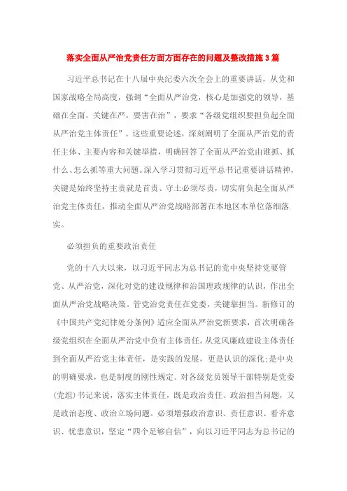 落实全面从严治党责任方面方面存在的问题及整改措施3篇