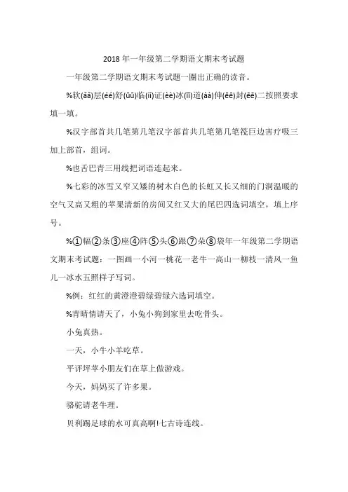 2018年一年级第二学期语文期末考试题
