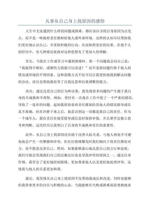 凡事从自己身上找原因的感悟