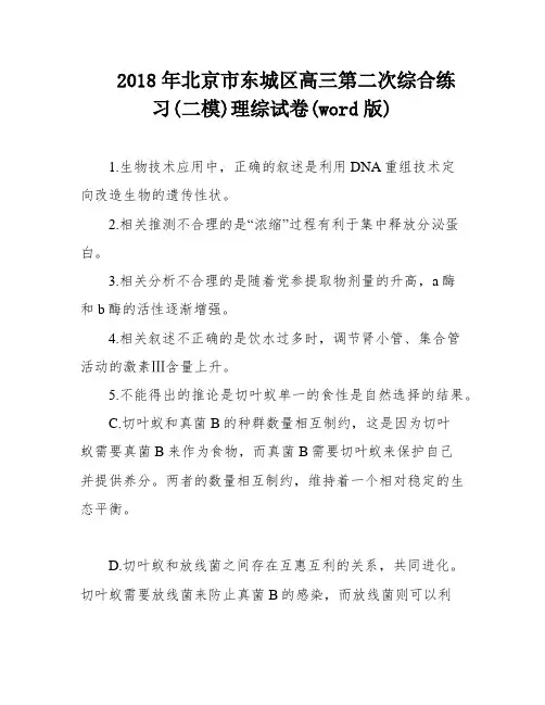 2018年北京市东城区高三第二次综合练习(二模)理综试卷(word版)