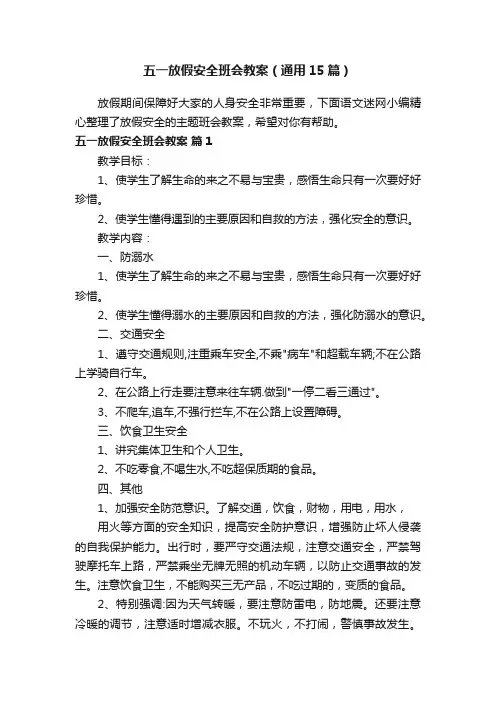 五一放假安全班会教案（通用15篇）