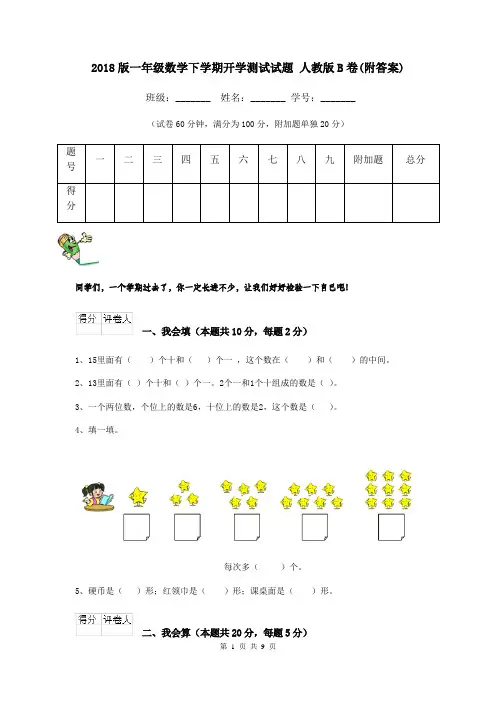 2018版一年级数学下学期开学测试试题 人教版B卷(附答案)