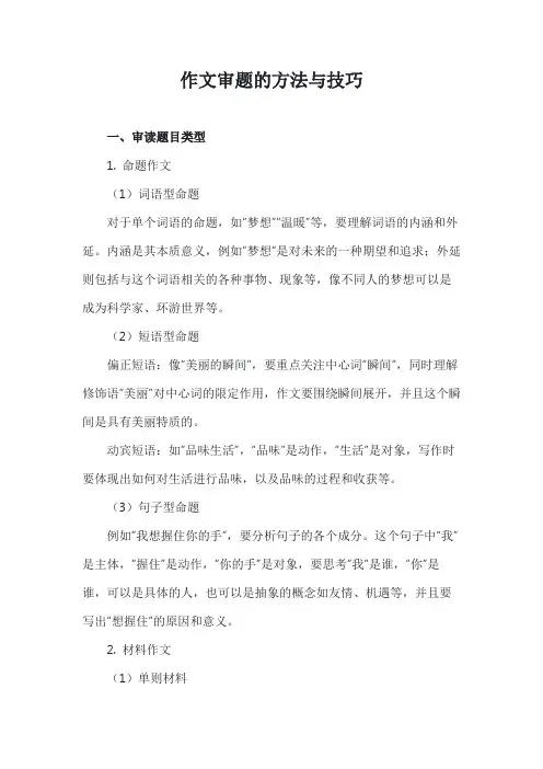 语文作文审题的方法与技巧