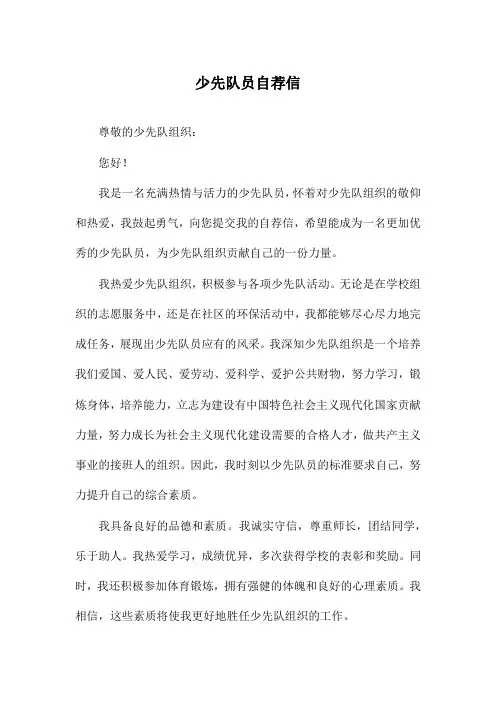 少先队员自荐信 2