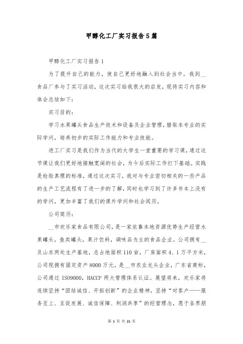 甲醇化工厂实习报告5篇