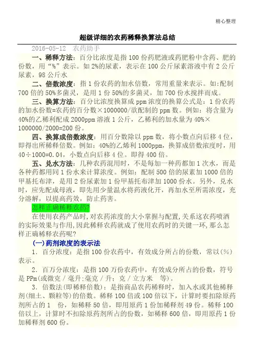 超级详细的农药稀释换算法总结