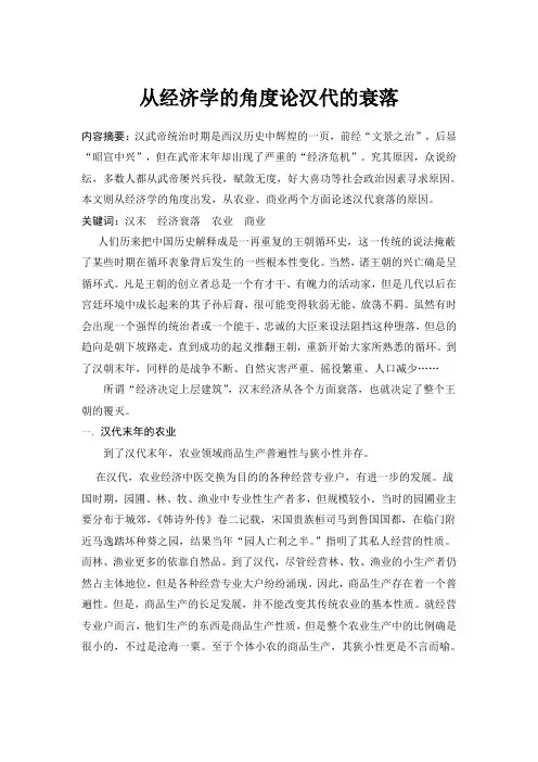 从经济学的角度论汉代的衰落