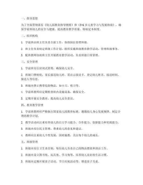 学校学前班管理制度